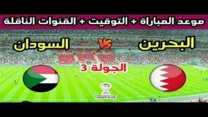 الان بث مباشر Bahrain vs Sudan.. متابعة لحظة بلحظة لقمة الحسم في الجولة الثالثة من كأس العرب 2025